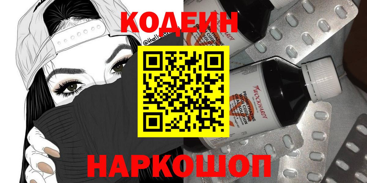 Мценск  Кодеин Purple Drank  Вход с VPN 